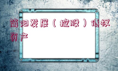 簡陽發(fā)展（控股）債權(quán)資產(chǎn)