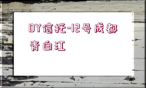 DY信托-12號成都青白江