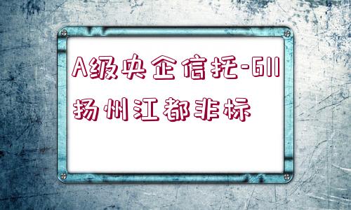 A級央企信托-611揚州江都非標