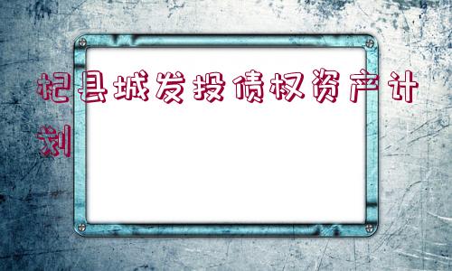 杞縣城發(fā)投債權(quán)資產(chǎn)計(jì)劃