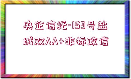 央企信托-159號鹽城雙AA+非標政信