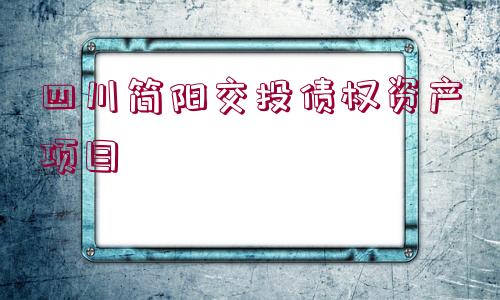 四川簡陽交投債權資產項目