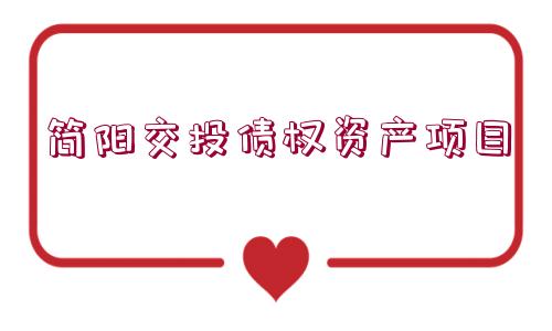 簡(jiǎn)陽(yáng)交投債權(quán)資產(chǎn)項(xiàng)目