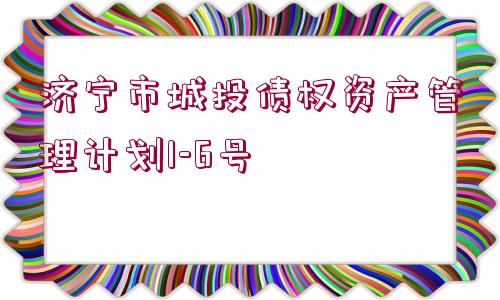 濟寧市城投債權資產管理計劃1-6號