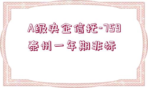 A級央企信托-759泰州一年期非標(biāo)