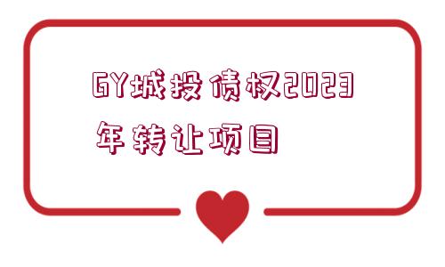 GY城投債權(quán)2023年轉(zhuǎn)讓項目