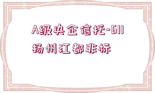 A級(jí)央企信托-611揚(yáng)州江都非標(biāo)