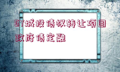 GY城投債權(quán)轉(zhuǎn)讓項(xiàng)目政府債定融