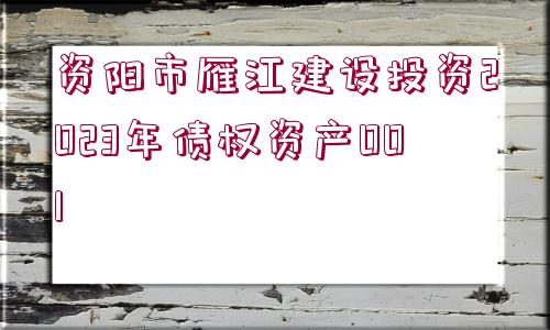 資陽市雁江建設(shè)投資2023年債權(quán)資產(chǎn)001