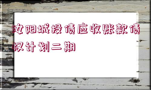 汝陽(yáng)城投債應(yīng)收賬款債權(quán)計(jì)劃二期