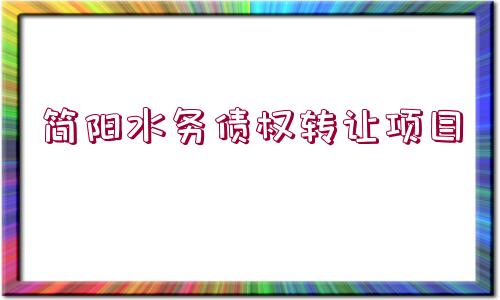 簡陽水務債權轉讓項目