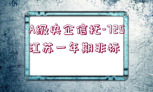 A級(jí)央企信托-725江蘇一年期非標(biāo)