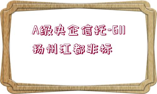 A級(jí)央企信托-611揚(yáng)州江都非標(biāo)