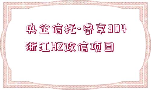 央企信托-睿享304浙江HZ政信項目