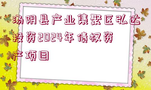 湯陰縣產(chǎn)業(yè)集聚區(qū)弘達(dá)投資2024年債權(quán)資產(chǎn)項(xiàng)目