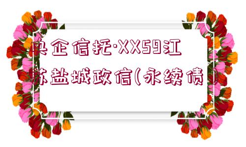 央企信托·XX59江蘇鹽城政信(永續(xù)債）