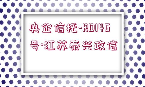 央企信托-RD146號(hào)·江蘇泰興政信