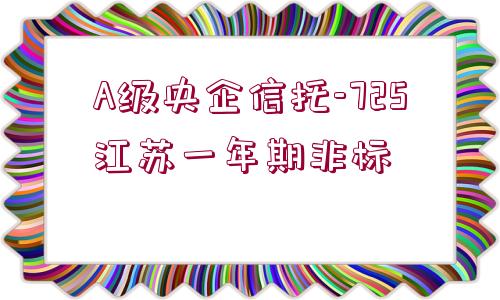 A級(jí)央企信托-725江蘇一年期非標(biāo)