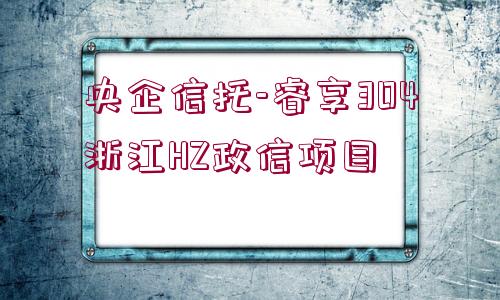 央企信托-睿享304浙江HZ政信項(xiàng)目