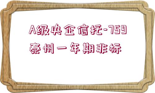 A級(jí)央企信托-759泰州一年期非標(biāo)