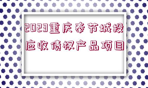 2023重慶奉節(jié)城投應(yīng)收債權(quán)產(chǎn)品項目