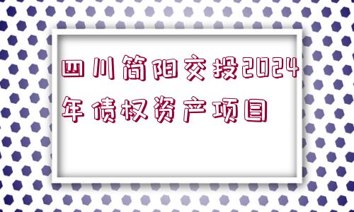 四川簡陽交投2024年債權資產(chǎn)項目