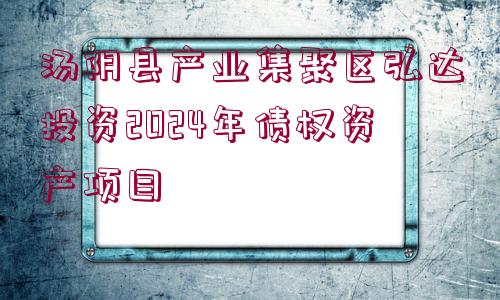 湯陰縣產(chǎn)業(yè)集聚區(qū)弘達投資2024年債權(quán)資產(chǎn)項目