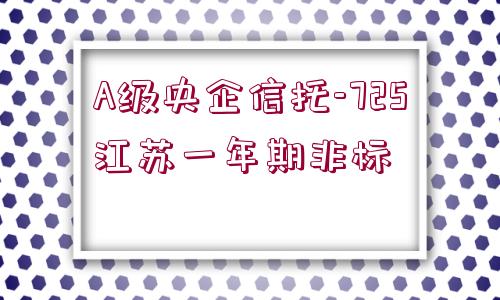 A級央企信托-725江蘇一年期非標