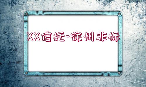 XX信托-徐州非標(biāo)