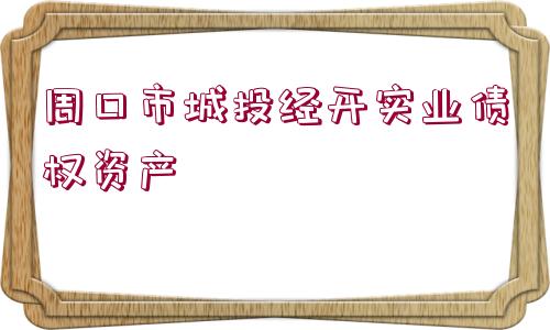 周口市城投經(jīng)開實(shí)業(yè)債權(quán)資產(chǎn)