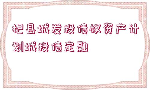 杞縣城發(fā)投債權資產計劃城投債定融