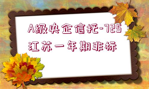 A級(jí)央企信托-725江蘇一年期非標(biāo)