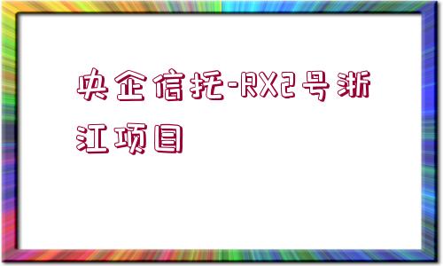 央企信托-RX2號浙江項目