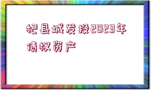 杞縣城發(fā)投2023年債權資產