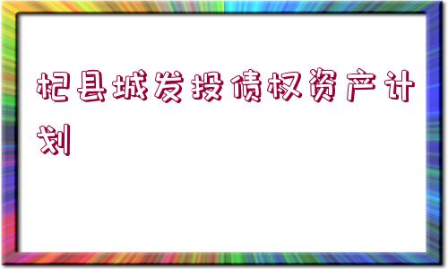 杞縣城發(fā)投債權(quán)資產(chǎn)計(jì)劃