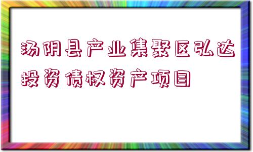 湯陰縣產(chǎn)業(yè)集聚區(qū)弘達(dá)投資債權(quán)資產(chǎn)項(xiàng)目