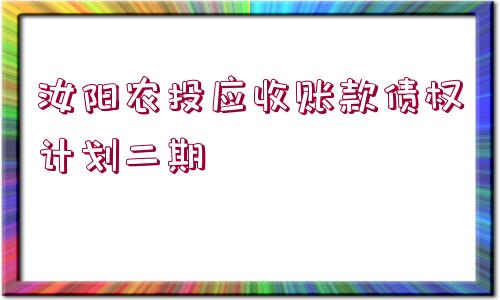 汝陽(yáng)農(nóng)投應(yīng)收賬款債權(quán)計(jì)劃二期