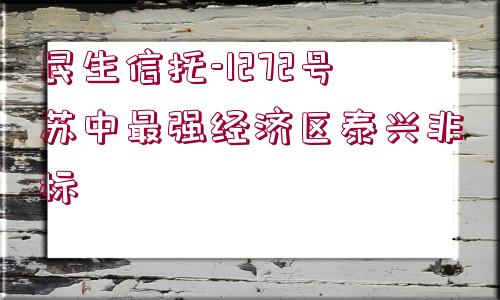 民生信托-1272號蘇中最強(qiáng)經(jīng)濟(jì)區(qū)泰興非標(biāo)