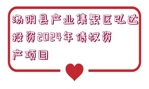 湯陰縣產(chǎn)業(yè)集聚區(qū)弘達投資2024年債權資產(chǎn)項目