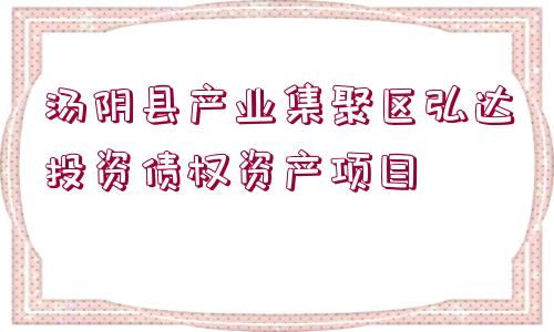 湯陰縣產(chǎn)業(yè)集聚區(qū)弘達投資債權(quán)資產(chǎn)項目