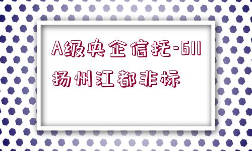 A級央企信托-611揚州江都非標(biāo)