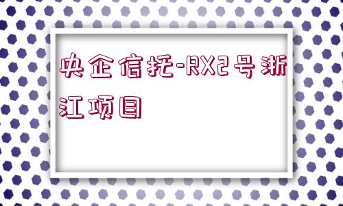 央企信托-RX2號浙江項目