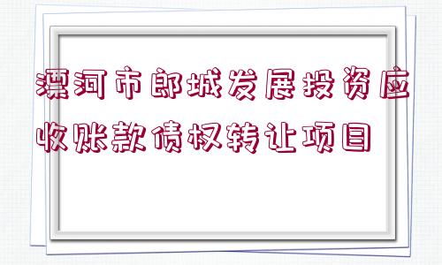 漂河市郎城發(fā)展投資應(yīng)收賬款債權(quán)轉(zhuǎn)讓項(xiàng)目