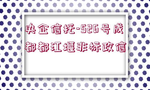 央企信托-526號成都都江堰非標(biāo)政信