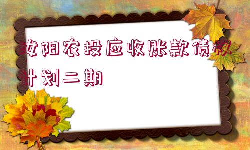 汝陽(yáng)農(nóng)投應(yīng)收賬款債權(quán)計(jì)劃二期