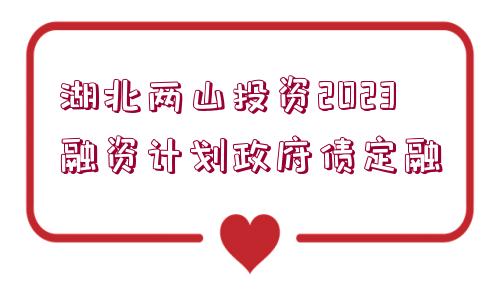 湖北兩山投資2023融資計劃政府債定融