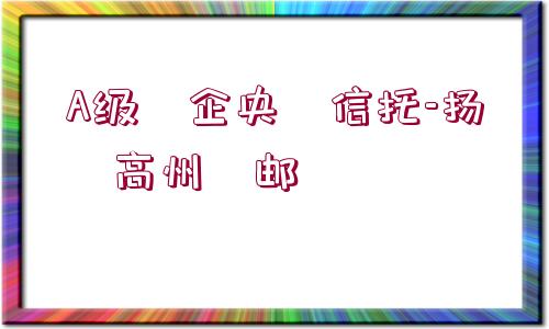 A級?企央?信托-揚?高州?郵