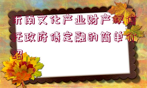 沂南文化產(chǎn)業(yè)財(cái)產(chǎn)權(quán)信托政府債定融的簡單介紹