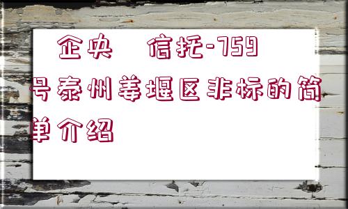 ?企央?信托-759號(hào)泰州姜堰區(qū)非標(biāo)的簡(jiǎn)單介紹