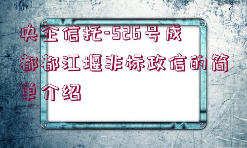 央企信托-526號(hào)成都都江堰非標(biāo)政信的簡(jiǎn)單介紹